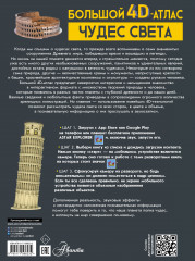 Большой 4D-атлас чудес света - Фото 1