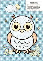 В лесу. Моя первая водная раскраска - Фото 1