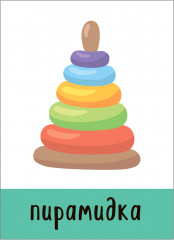 Первые слова. Развивающие карточки - Фото 2