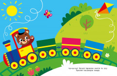 Наклейки для наших малышей. Выпуск 2. Паровозик - Фото 2