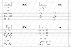 Классические прописи. Буквы, слоги и слова - Фото 1