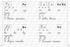 Классические прописи. Буквы, слоги и слова - Фото 3
