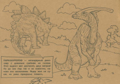 Раскраска «Динозавры» - Фото 1