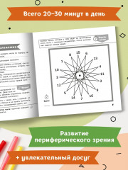 Мои способности. Тренируем периферийное зрение. 7-14 лет - Фото 1