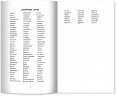 Лучшие диктанты и грамматические задания по русскому языку. 3 класс. Словарные слова и орфограммы - Фото 2