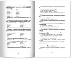 Лучшие диктанты и грамматические задания по русскому языку. 3 класс. Словарные слова и орфограммы - Фото 5