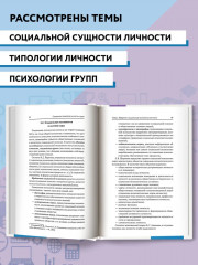 Социальная психология личности и групп. Учебник - Фото 1