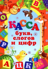 Касса букв, слогов и цифр - Фото 7