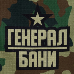 Килт банный «Генерал бани» - Фото 7