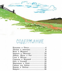 Ворона и лисица. Басни - Фото 7