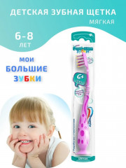 Щетка зубная для детей «Мои большие зубки» - Фото 1