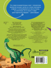 Учимся писать буквы. Буквозавры - Фото 1