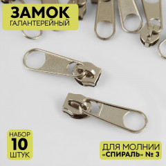 Набор замков галантерейных для молнии №3 «Спираль» - Фото 1