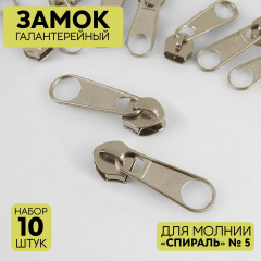 Набор замков галантерейных для молнии №5 «Спираль» - Фото 1