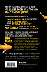 Не лги себе. Почему Big Data знает тебя лучше, чем ты сам, и как использовать это, чтобы добиться успеха - Фото 1