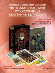 Венецианское таро - Фото 2