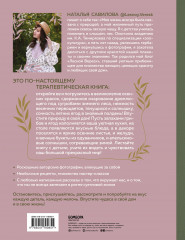 Женственна от природы. Книга гармонии в душе и в доме. Стильный декор, вкусная еда и много лесной красоты - Фото 1