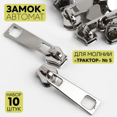 Набор замков для молнии №5 «Трактор» - Фото 1