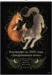 Календарь настенный до 2026 года «Зачарованная ночь. Волк» - Фото 2