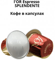 Кофе в капсулах «Espresso Splendente» - Фото 2