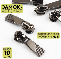 Набор замков для металлической молнии №5 - Фото 2