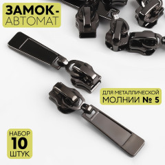 Набор замков для металлической молнии №5 - Фото 2