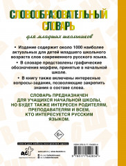 Словообразовательный словарь для младших школьников - Фото 1