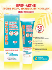 Крем-актив отбеливающий от веснушек и пигментации SPF 50 - Фото 1