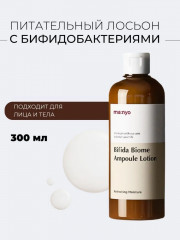 Лосьон для тела питательный с бифидобактериями «Bifida Biome Ampoule Lotion» - Фото 1