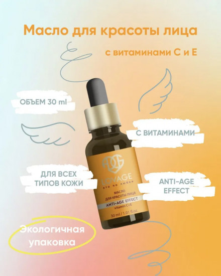 Масло для красоты лица «Vitamin C + Е»