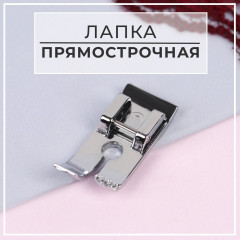 Лапка прямострочная - Фото 1