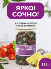 Чай «Лесная земляника» - Фото 1