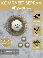 Комплект зеркал декоративных «Булонь» - Фото 1