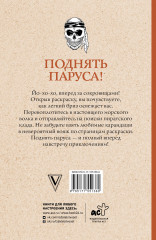 Поднять паруса! Раскраска для настоящих пиратов - Фото 1