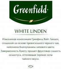 Чай черный «White Linden» - Фото 6
