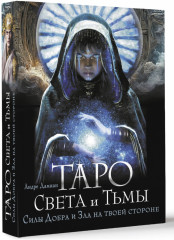 Таро Света и Тьмы. Силы Добра и Зла на твоей стороне - Фото 1