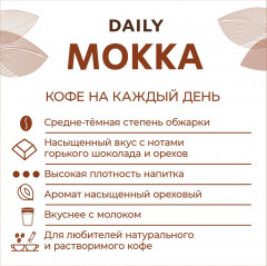 Кофе в зернах «Daily мokka» - Фото 3