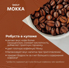 Кофе в зернах «Daily мokka» - Фото 5