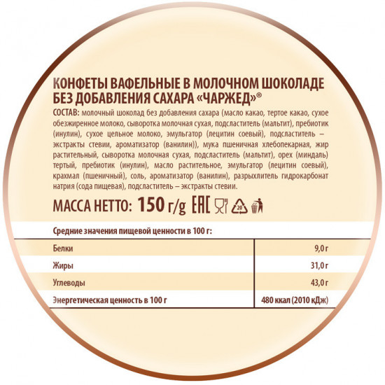 Конфеты вафельные в молочном шоколаде без сахара «100% Charged»