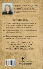 Магия старинного слова. Шепотки, заговоры, ритуалы для привлечения богатства, здоровья и любви - Фото 1