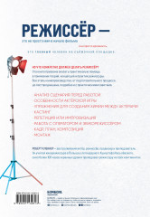 Мастерство режиссуры. Как работать с актерами и съемочной группой - Фото 1