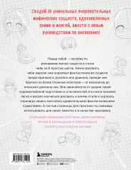 Учимся рисовать фэнтези-чиби. 30 пошаговых уроков по созданию очаровательных русалок, дракончиков, единорогов и других магических существ - Фото 1