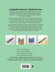 Бисероплетение. 500 французских схем для плетения на станке. Фэшн-дизайн аксессуаров с цветовыми палитрами - Фото 1