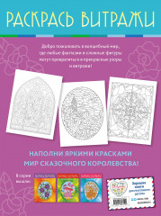 Сказочное королевство. Раскрась витражи - Фото 1