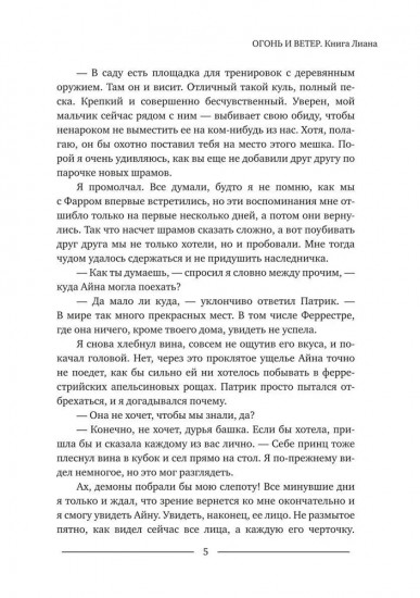 Огонь и ветер. Книга Лиана