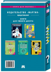 Заряди мозги! Более 1000 фактов, афоризмов, загадок, головоломок - Фото 1