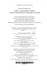 Закат Западного мира. Очерки морфологии - Фото 6