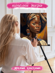 Картина по номерам «Красота по-африкански» - Фото 4