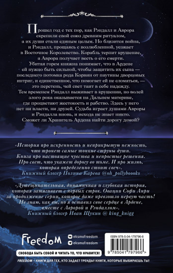 Хранитель Ардена