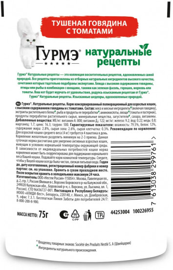 Корм для взрослых кошек «Тушеная говядина с томатами»